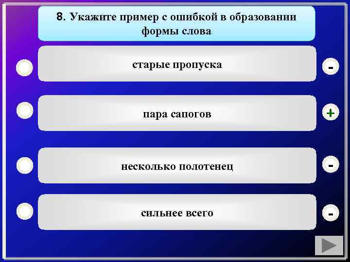 8. Укажите пример с ошибкой в образовании формы слова старые пропуска - пара сапогов