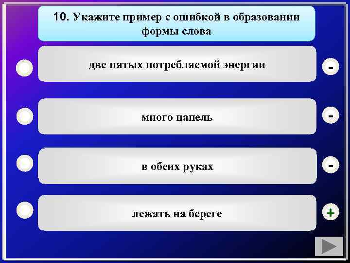 Укажите пример с ошибкой в образовании. Укажите пример с ошибкой в образовании формы слова много цапель. Ошибку в образовании формы слова семидесятью способами. С помощью форм слова. Ошибкой в образовании формы слова несколько платьев.