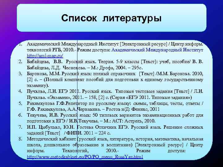 Список литературы 1. Академический Международный Институт [Электронный ресурс] / Центр информ. технологий РГБ, 2010.