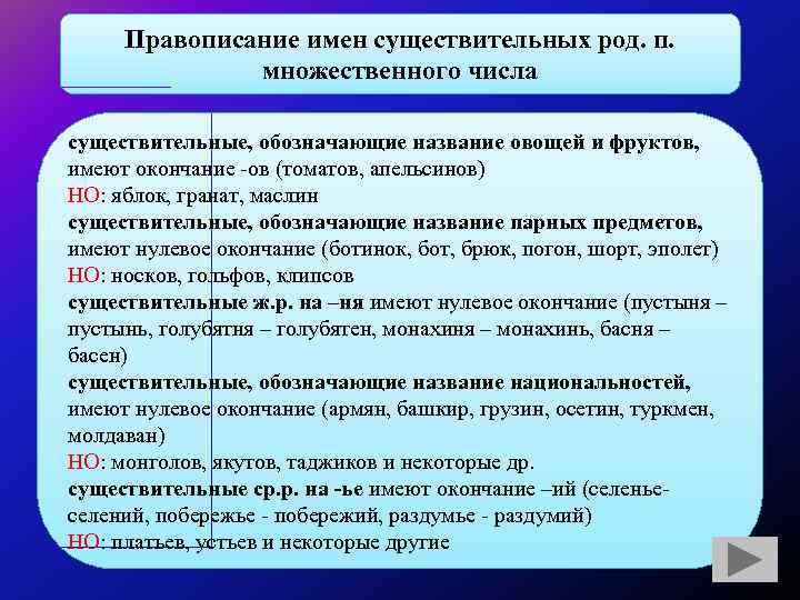 Правописание имен существительных род. п. множественного числа существительные, обозначающие название овощей и фруктов, имеют