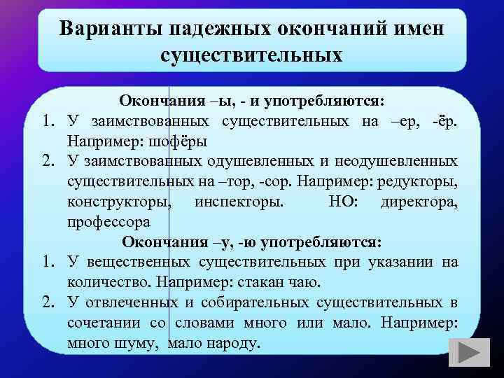 Варианты падежных окончаний имен существительных 1. 2. Окончания –ы, - и употребляются: У заимствованных