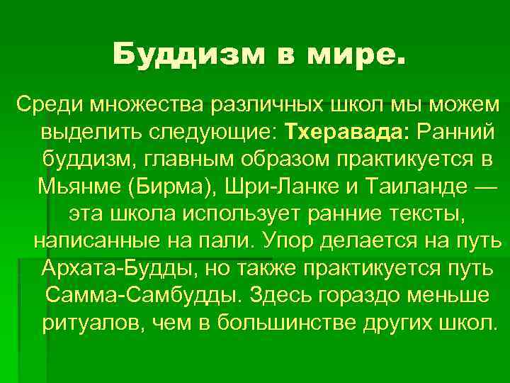 Буддизм в мире. Среди множества различных школ мы можем выделить следующие: Тхеравада: Ранний буддизм,