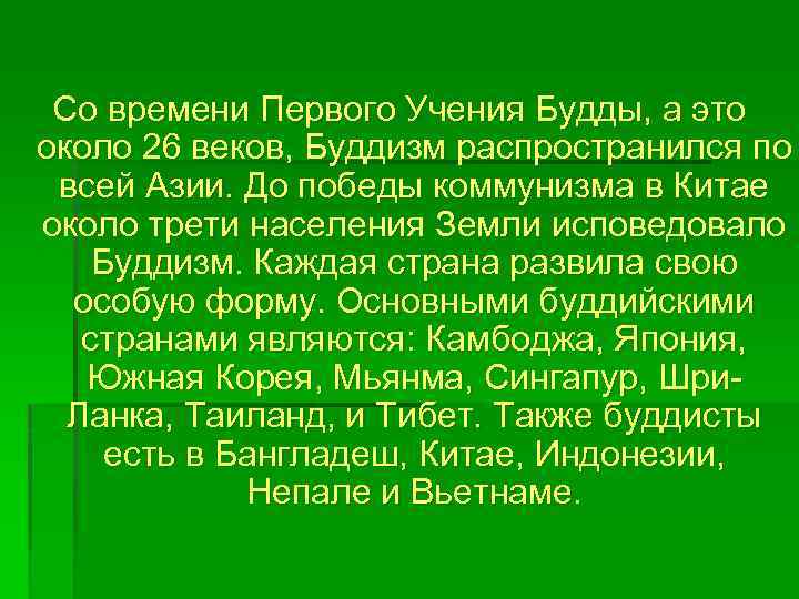Со времени Первого Учения Будды, а это около 26 веков, Буддизм распространился по всей