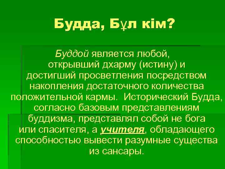 Будда, Бұл кім? Буддой является любой, открывший дхарму (истину) и достигший просветления посредством накопления