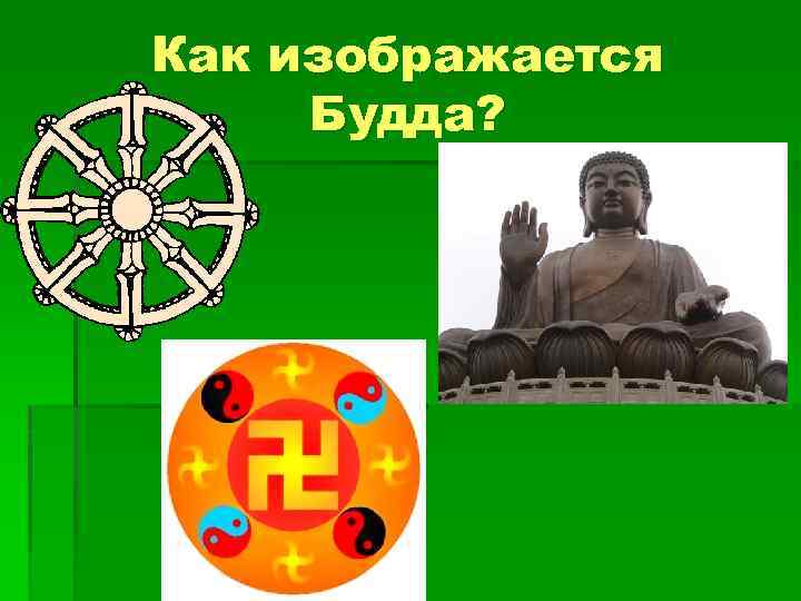 Как изображается Будда? 