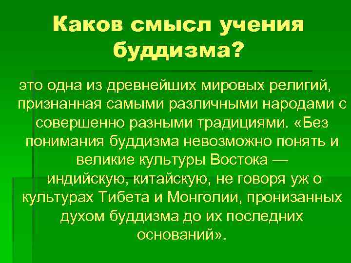Каков смысл учения буддизма? это одна из древнейших мировых религий, признанная самыми различными народами