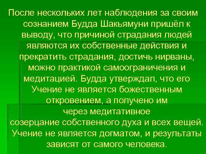 После нескольких лет наблюдения за своим сознанием Будда Шакьямуни пришёл к выводу, что причиной