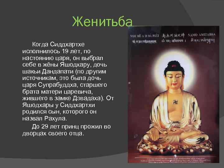 Женитьба Когда Сиддхартхе исполнилось 19 лет, по настоянию царя, он выбрал себе в жёны