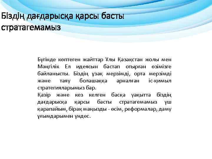 Біздің дағдарысқа қарсы басты стратагемамыз Бүгінде көптеген жайттар Ұлы Қазақстан жолы мен Мәңгілік Ел