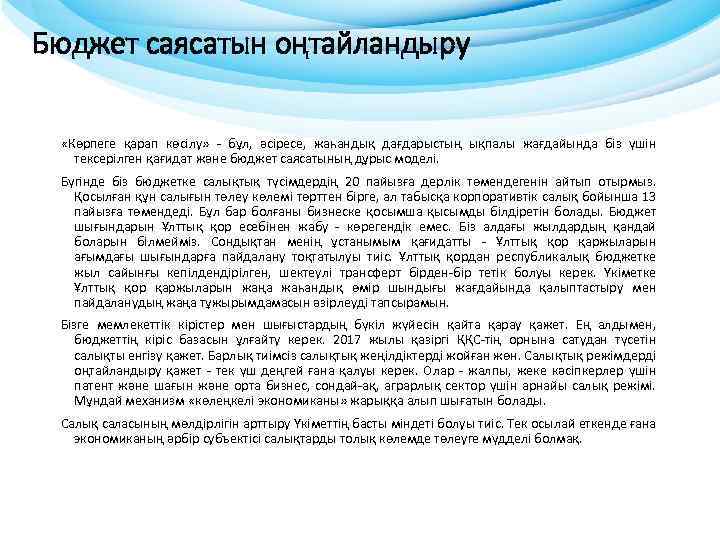 Бюджет саясатын оңтайландыру «Көрпеге қарап көсілу» - бұл, әсіресе, жаһандық дағдарыстың ықпалы жағдайында біз