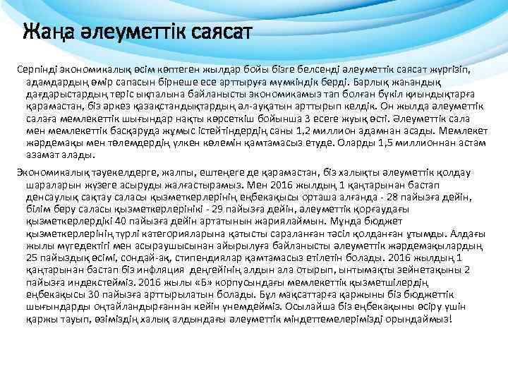 Жаңа әлеуметтік саясат Серпінді экономикалық өсім көптеген жылдар бойы бізге белсенді әлеуметтік саясат жүргізіп,