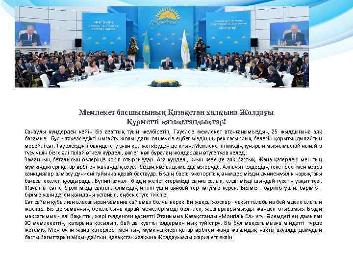 Мемлекет басшысының Қазақстан халқына Жолдауы Құрметті қазақстандықтар! Санаулы күндерден кейін біз азаттық туын желбіретіп,