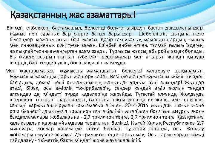 Қазақстанның жас азаматтары! Білімді, еңбекқор, бастамашыл, белсенді болуға қазірден бастап дағдыланыңдар. Жұмыс пен сұраныс