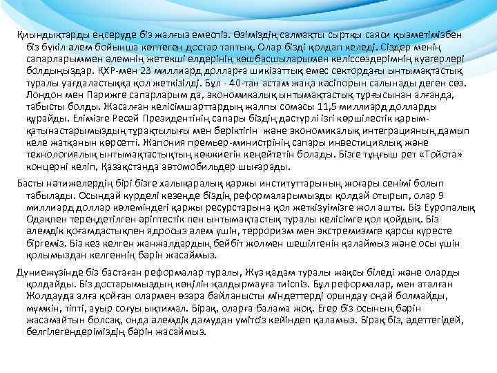 Қиындықтарды еңсеруде біз жалғыз емеспіз. Өзіміздің салмақты сыртқы саяси қызметімізбен біз бүкіл әлем бойынша