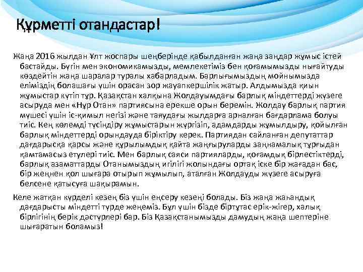 Құрметті отандастар! Жаңа 2016 жылдан Ұлт жоспары шеңберінде қабылданған жаңа заңдар жұмыс істей бастайды.