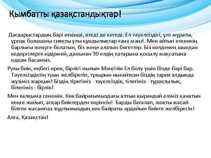 Қымбатты қазақстандықтар! Дағдарыстардың бәрі өткінші, өтеді де кетеді. Ел тәуелсіздігі, ұлт мұраты, ұрпақ болашағы