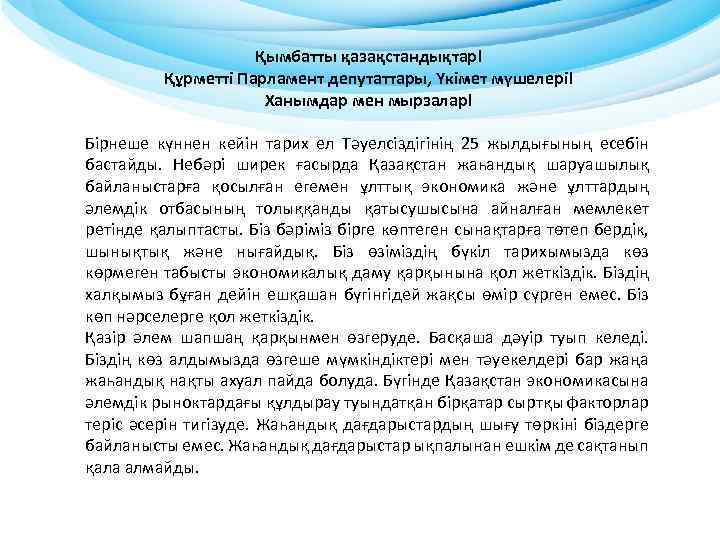 Қымбатты қазақстандықтар! Құрметті Парламент депутаттары, Үкімет мүшелері! Ханымдар мен мырзалар! Бірнеше күннен кейін тарих