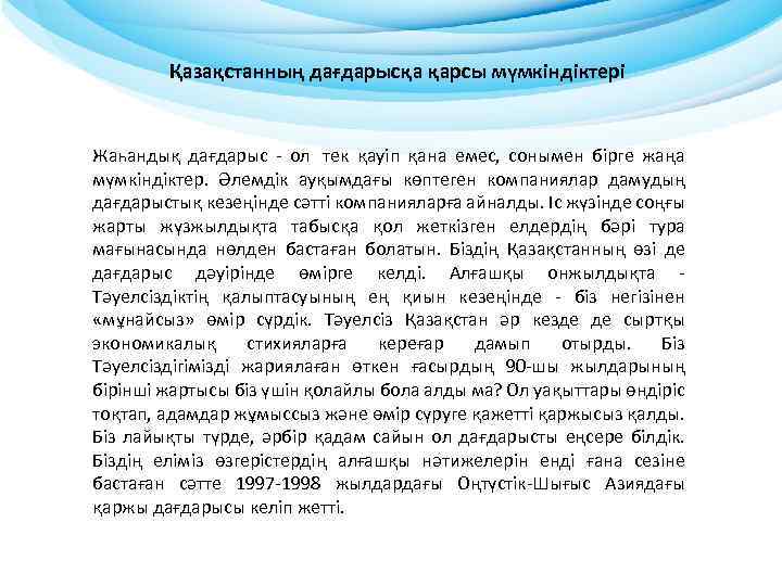 Қазақстанның дағдарысқа қарсы мүмкіндіктері Жаһандық дағдарыс - ол тек қауіп қана емес, сонымен бірге