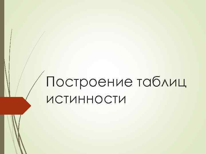 Построение таблиц истинности 