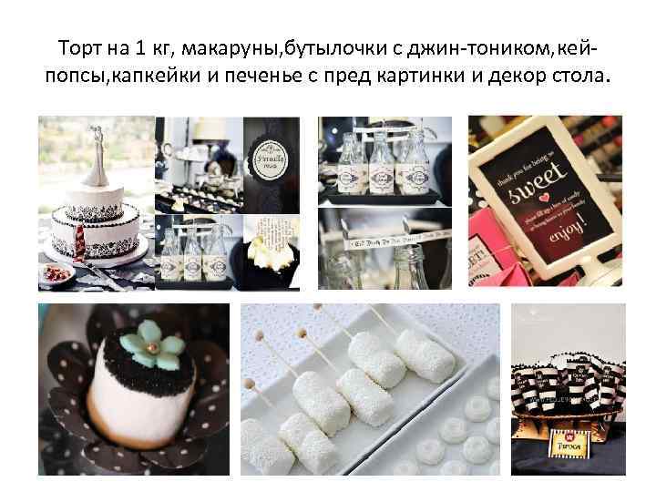 Торт на 1 кг, макаруны, бутылочки с джин-тоником, кейпопсы, капкейки и печенье с пред