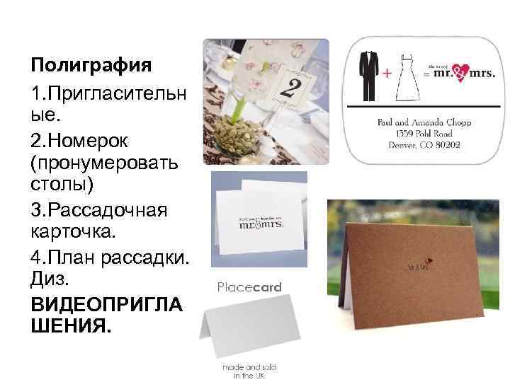 Полиграфия 1. Пригласительн ые. 2. Номерок (пронумеровать столы) 3. Рассадочная карточка. 4. План рассадки.