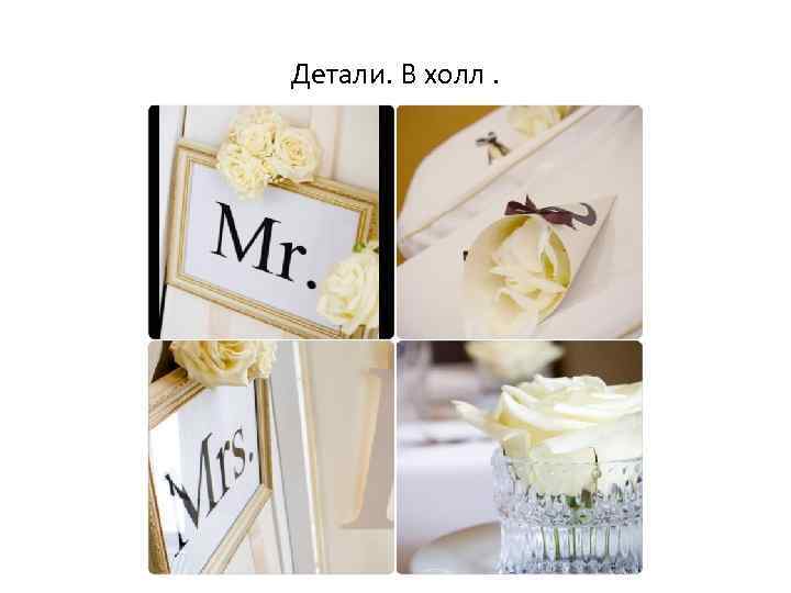 Детали. В холл. 