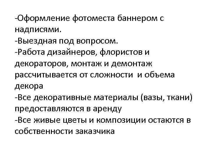 -Оформление фотоместа баннером с надписями. -Выездная под вопросом. -Работа дизайнеров, флористов и декораторов, монтаж