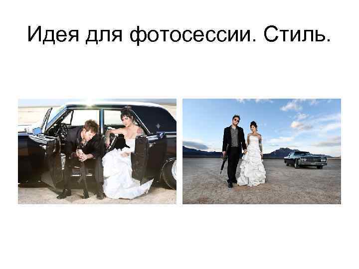 Идея для фотосессии. Стиль. 