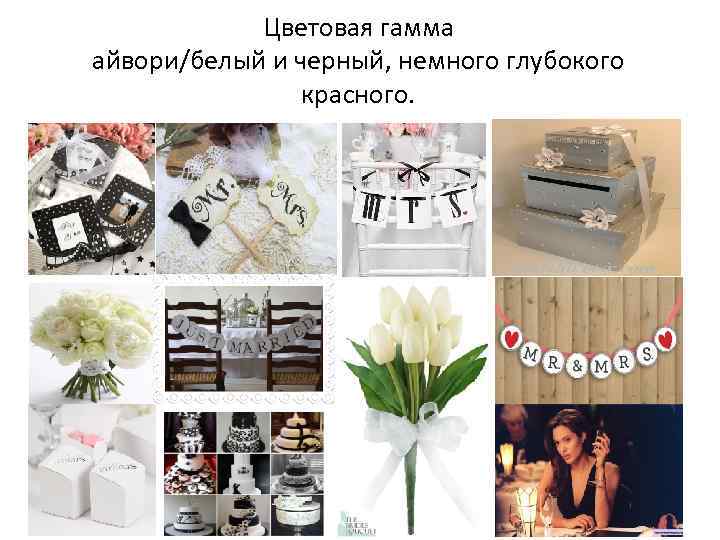 Цветовая гамма айвори/белый и черный, немного глубокого красного. 