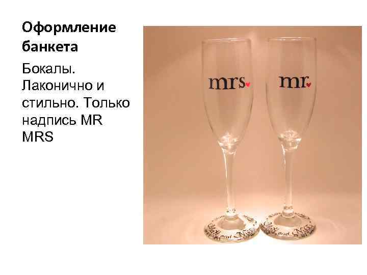Оформление банкета Бокалы. Лаконично и стильно. Только надпись MR MRS 