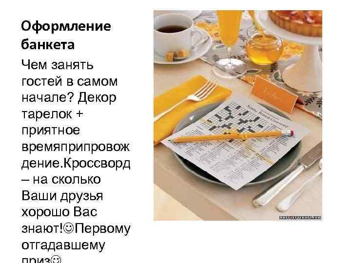 Оформление банкета Чем занять гостей в самом начале? Декор тарелок + приятное времяприпровож дение.