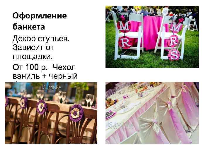 Оформление банкета Декор стульев. Зависит от площадки. От 100 р. Чехол ваниль + черный