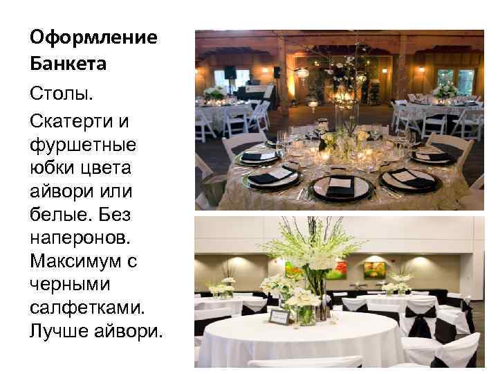 Оформление Банкета Столы. Скатерти и фуршетные юбки цвета айвори или белые. Без наперонов. Максимум