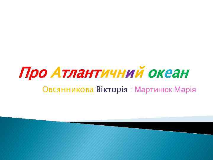 Про Атлантичний океан Овсянникова Вікторія і Мартинюк Марія 