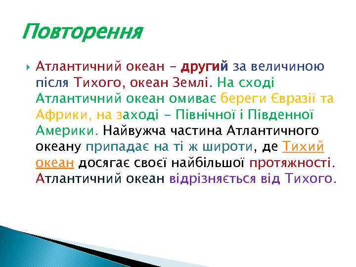Повторення Атлантичний океан - другий за величиною після Тихого, океан Землі. На сході Атлантичний