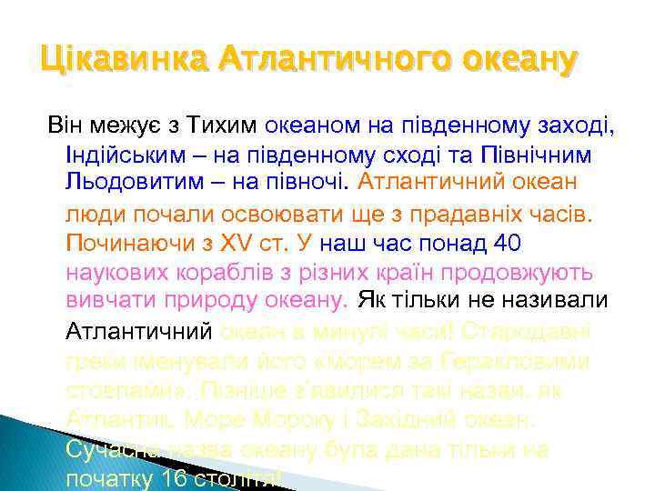 Цікавинка Атлантичного океану Він межує з Тихим океаном на південному заході, Індійським – на