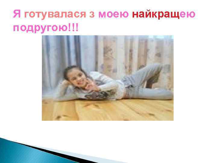 Я готувалася з моею найкращею подругою!!! 