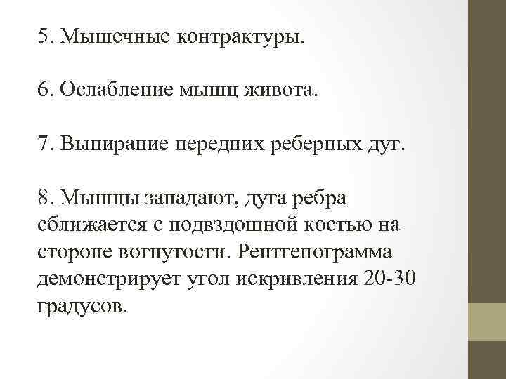 5. Мышечные контрактуры. 6. Ослабление мышц живота. 7. Выпирание передних реберных дуг. 8. Мышцы