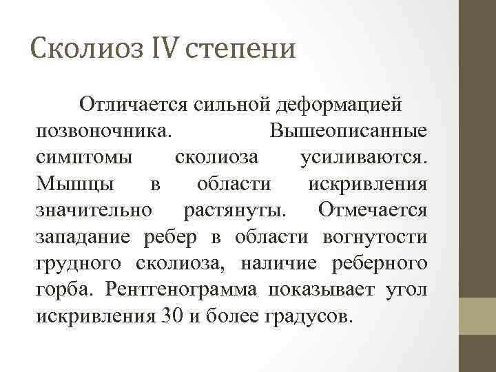 Сколиоз IV степени Отличается сильной деформацией позвоночника. Вышеописанные симптомы сколиоза усиливаются. Мышцы в области