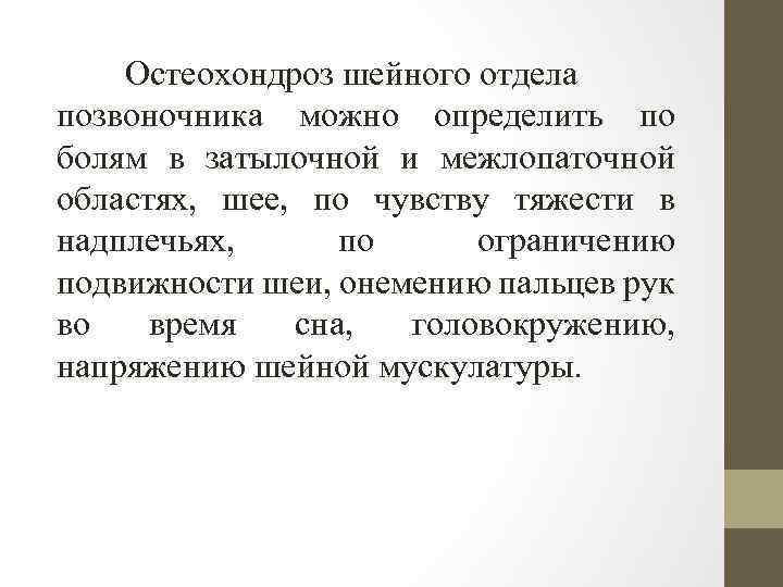 Остеохондроз шейного отдела позвоночника можно определить по болям в затылочной и межлопаточной областях, шее,