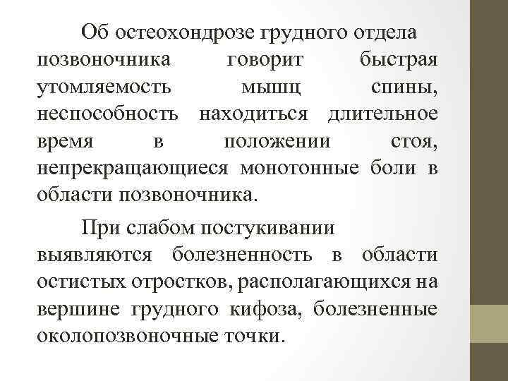 Об остеохондрозе грудного отдела позвоночника говорит быстрая утомляемость мышц спины, неспособность находиться длительное время