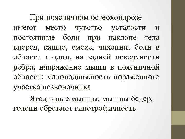 При поясничном остеохондрозе имеют место чувство усталости и постоянные боли при наклоне тела вперед,