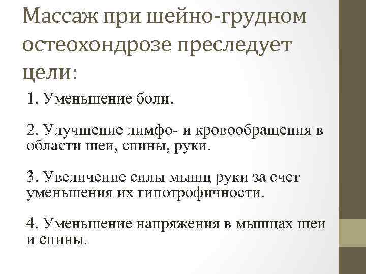 Массаж при шейно-грудном остеохондрозе преследует цели: 1. Уменьшение боли. 2. Улучшение лимфо- и кровообращения