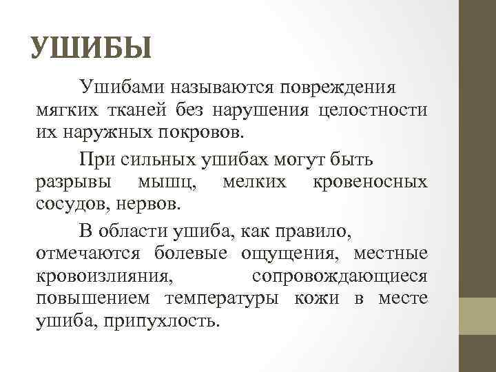 УШИБЫ Ушибами называются повреждения мягких тканей без нарушения целостности их наружных покровов. При сильных