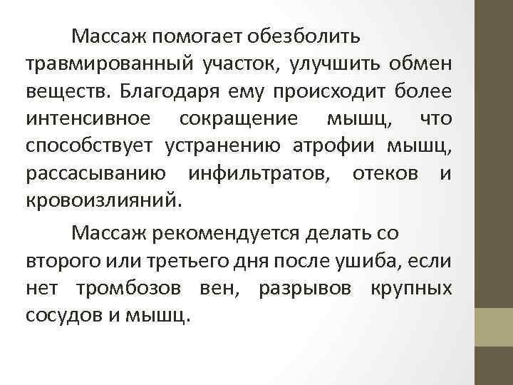 Массаж помогает обезболить травмированный участок, улучшить обмен веществ. Благодаря ему происходит более интенсивное сокращение