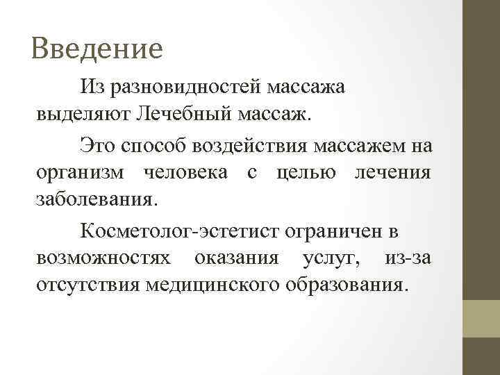 Введение Из разновидностей массажа выделяют Лечебный массаж. Это способ воздействия массажем на организм человека