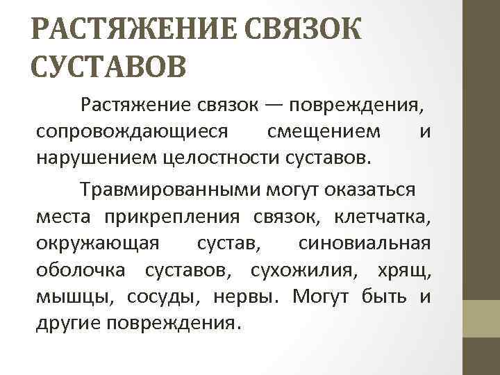 РАСТЯЖЕНИЕ СВЯЗОК СУСТАВОВ Растяжение связок — повреждения, сопровождающиеся смещением и нарушением целостности суставов. Травмированными