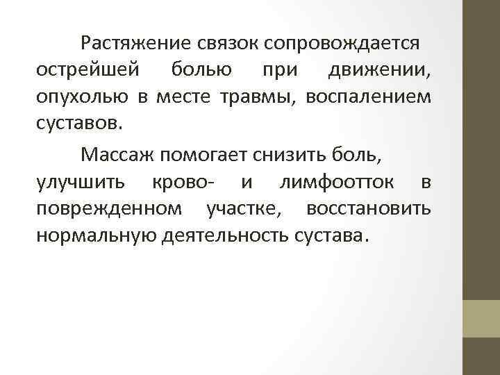 Растяжение связок сопровождается острейшей болью при движении, опухолью в месте травмы, воспалением суставов. Массаж