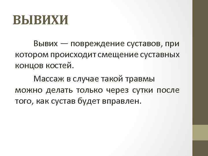 ВЫВИХИ Вывих — повреждение суставов, при котором происходит смещение суставных концов костей. Массаж в