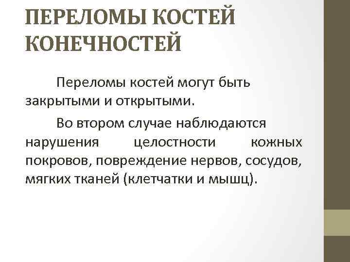 ПЕРЕЛОМЫ КОСТЕЙ КОНЕЧНОСТЕЙ Переломы костей могут быть закрытыми и открытыми. Во втором случае наблюдаются